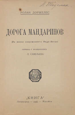 Доржелес Р. Дорога мандаринов. (Из жизни современного Индо-Китая) / Пер. с фр. Л. Савельева. Л.; М.: Книга, 1926.